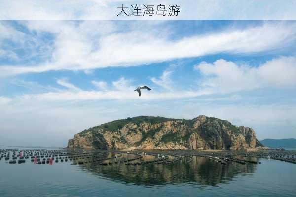 大连海岛游-第1张图片-欧景旅游网