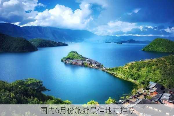 国内6月份旅游最佳地方推荐-第2张图片-欧景旅游网