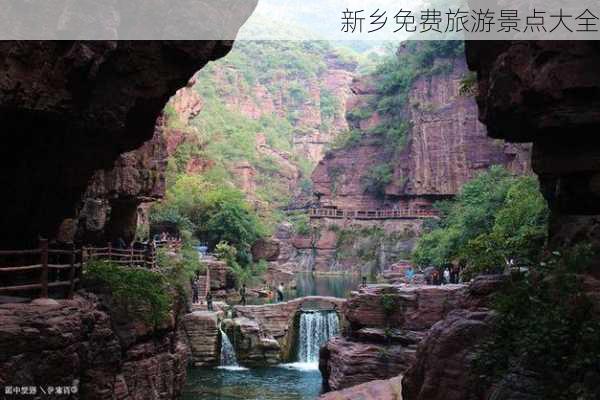 新乡免费旅游景点大全-第1张图片-欧景旅游网