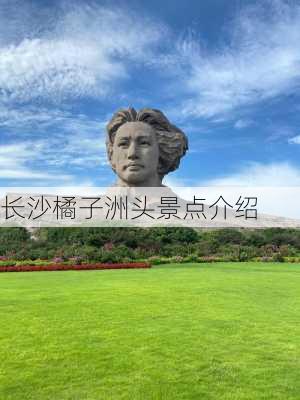 长沙橘子洲头景点介绍-第3张图片-欧景旅游网