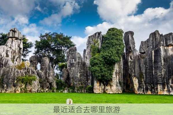 最近适合去哪里旅游-第1张图片-欧景旅游网