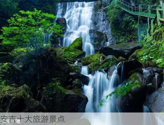 安吉十大旅游景点-第2张图片-欧景旅游网