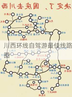 川西环线自驾游最佳线路图-第1张图片-欧景旅游网