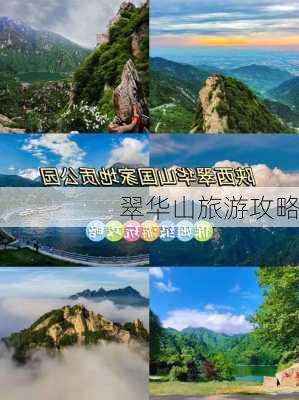 翠华山旅游攻略-第2张图片-欧景旅游网