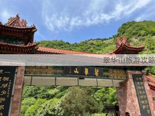 翠华山旅游攻略-第3张图片-欧景旅游网