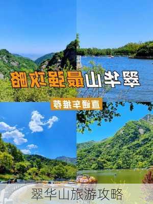 翠华山旅游攻略-第1张图片-欧景旅游网