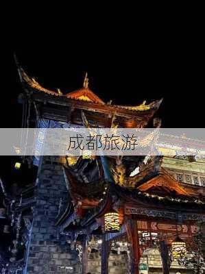 成都旅游-第1张图片-欧景旅游网