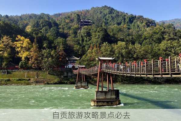 自贡旅游攻略景点必去-第1张图片-欧景旅游网