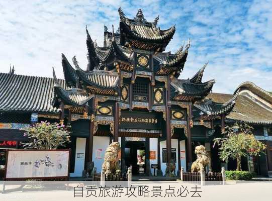 自贡旅游攻略景点必去-第3张图片-欧景旅游网