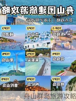 舟山群岛旅游攻略-第1张图片-欧景旅游网