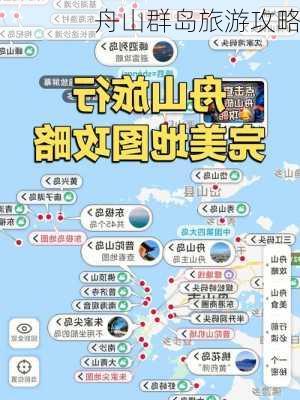 舟山群岛旅游攻略-第2张图片-欧景旅游网