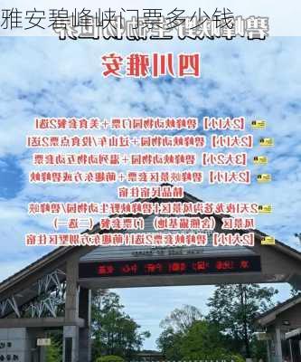 雅安碧峰峡门票多少钱-第2张图片-欧景旅游网