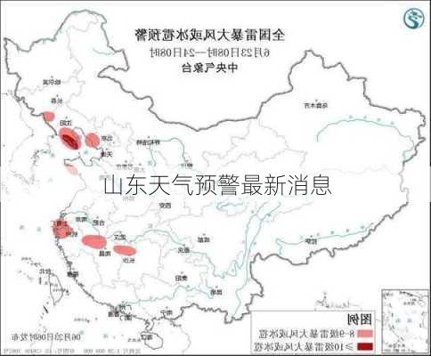 山东天气预警最新消息-第1张图片-欧景旅游网