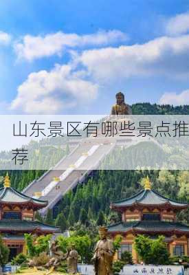 山东景区有哪些景点推荐-第3张图片-欧景旅游网