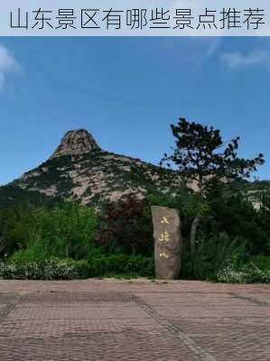 山东景区有哪些景点推荐-第2张图片-欧景旅游网