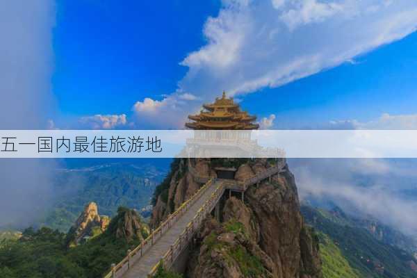 五一国内最佳旅游地-第1张图片-欧景旅游网