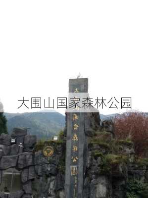 大围山国家森林公园-第2张图片-欧景旅游网