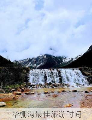 毕棚沟最佳旅游时间-第3张图片-欧景旅游网