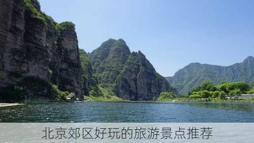 北京郊区好玩的旅游景点推荐-第1张图片-欧景旅游网