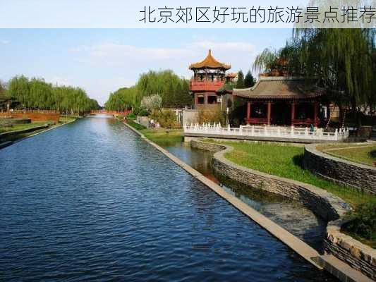 北京郊区好玩的旅游景点推荐-第3张图片-欧景旅游网