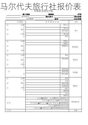 马尔代夫旅行社报价表