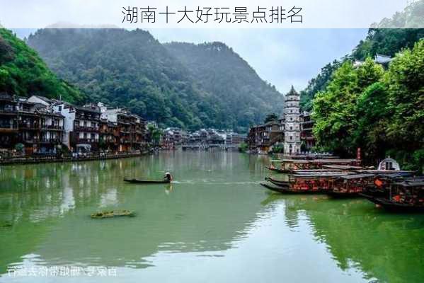 湖南十大好玩景点排名-第2张图片-欧景旅游网