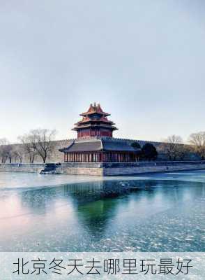 北京冬天去哪里玩最好-第2张图片-欧景旅游网