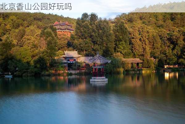 北京香山公园好玩吗-第1张图片-欧景旅游网