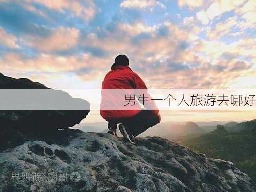 男生一个人旅游去哪好-第1张图片-欧景旅游网