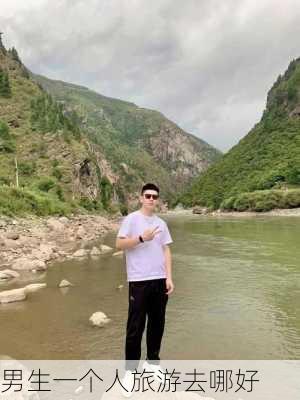 男生一个人旅游去哪好-第3张图片-欧景旅游网