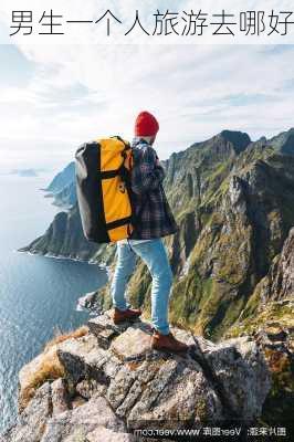 男生一个人旅游去哪好-第2张图片-欧景旅游网