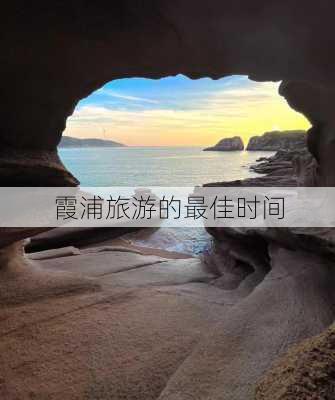 霞浦旅游的最佳时间-第1张图片-欧景旅游网