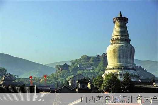 山西著名景点排名大全-第3张图片-欧景旅游网