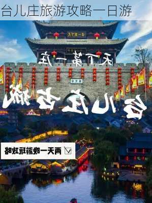 台儿庄旅游攻略一日游-第2张图片-欧景旅游网