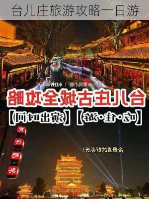 台儿庄旅游攻略一日游-第3张图片-欧景旅游网