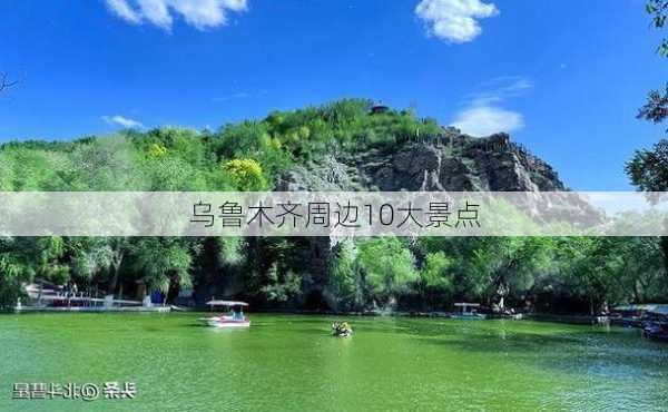 乌鲁木齐周边10大景点-第3张图片-欧景旅游网