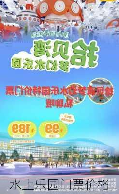 水上乐园门票价格-第2张图片-欧景旅游网