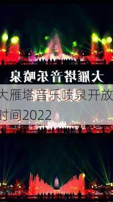 大雁塔音乐喷泉开放时间2022-第2张图片-欧景旅游网