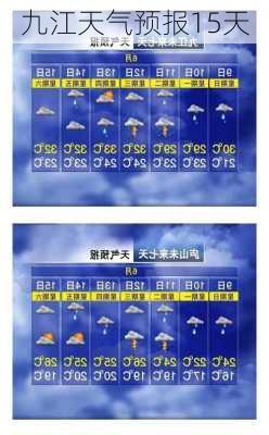 九江天气预报15天-第3张图片-欧景旅游网