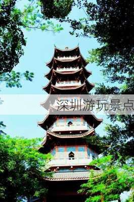 深圳游玩景点-第2张图片-欧景旅游网