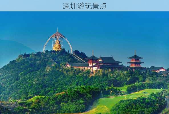 深圳游玩景点-第1张图片-欧景旅游网