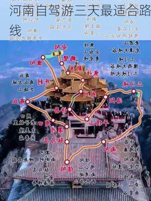 河南自驾游三天最适合路线-第1张图片-欧景旅游网