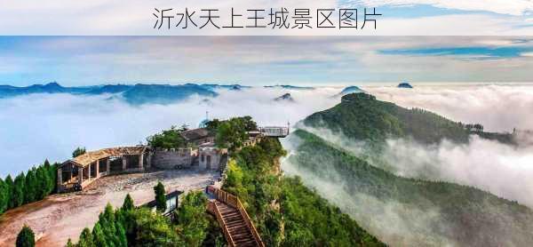 沂水天上王城景区图片-第1张图片-欧景旅游网