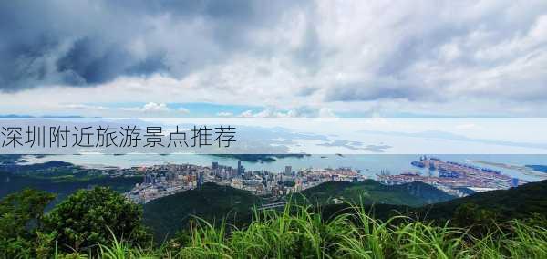 深圳附近旅游景点推荐-第3张图片-欧景旅游网