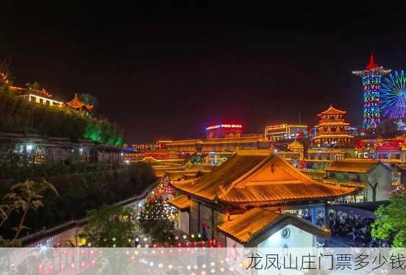 龙凤山庄门票多少钱-第3张图片-欧景旅游网