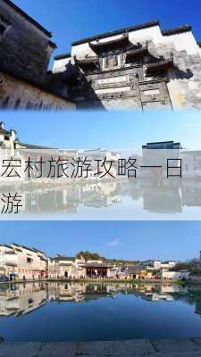 宏村旅游攻略一日游-第2张图片-欧景旅游网