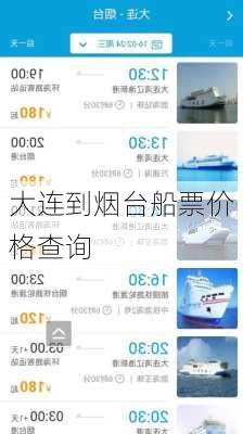 大连到烟台船票价格查询-第1张图片-欧景旅游网