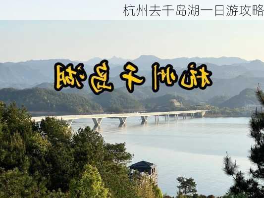 杭州去千岛湖一日游攻略-第2张图片-欧景旅游网