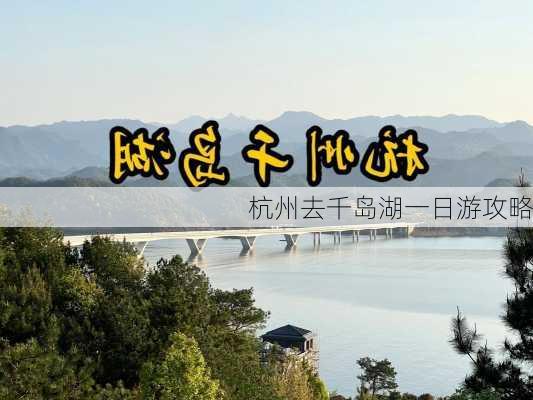 杭州去千岛湖一日游攻略-第1张图片-欧景旅游网