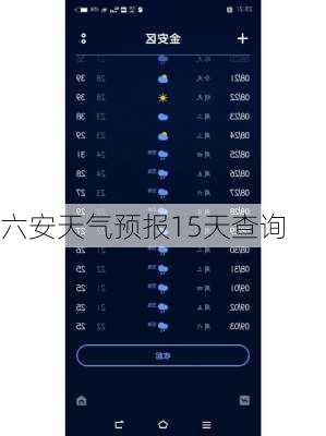 六安天气预报15天查询-第2张图片-欧景旅游网